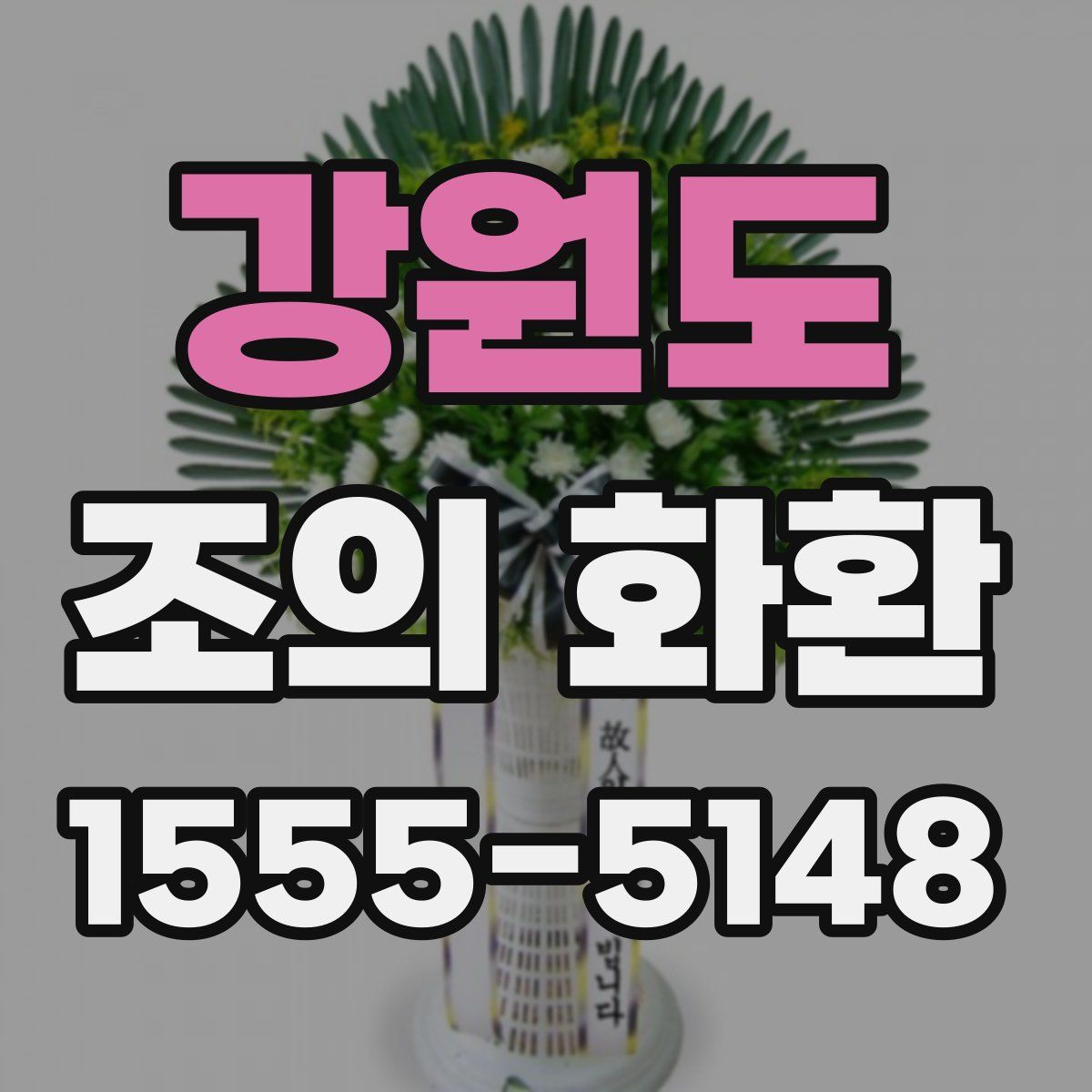 강원도 조의 화환