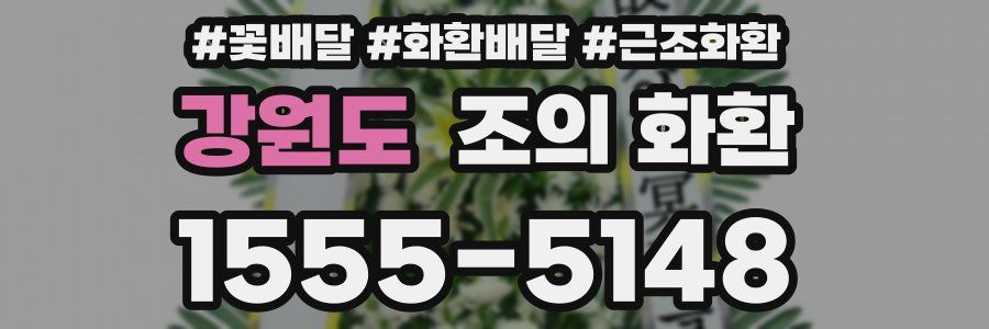 강원도 조의 화환