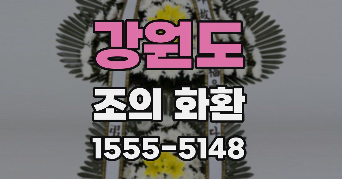 강원도 조의 화환