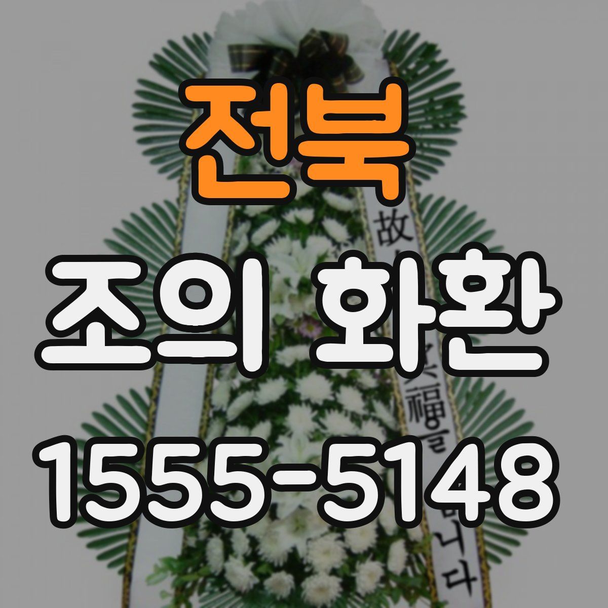 전북 조의 화환