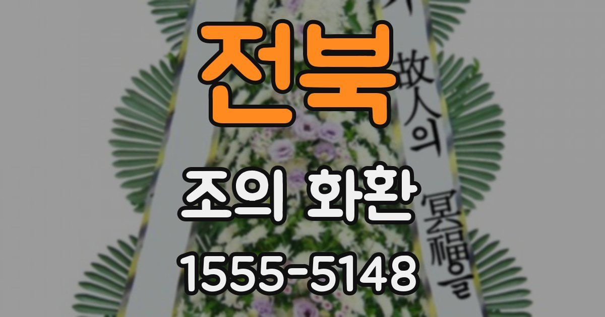 전북 조의 화환