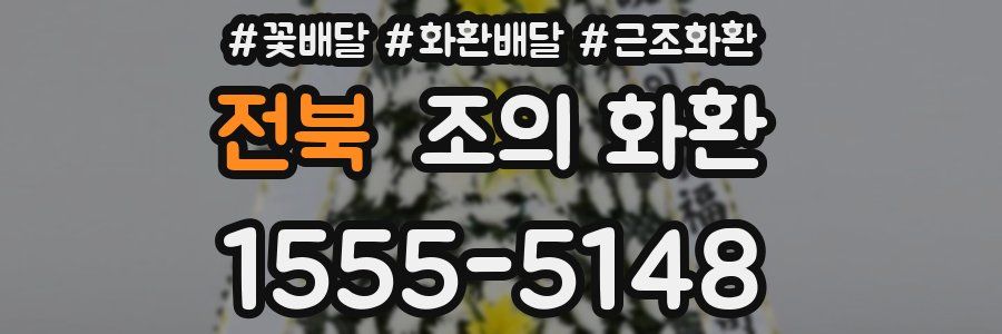 전북 조의 화환