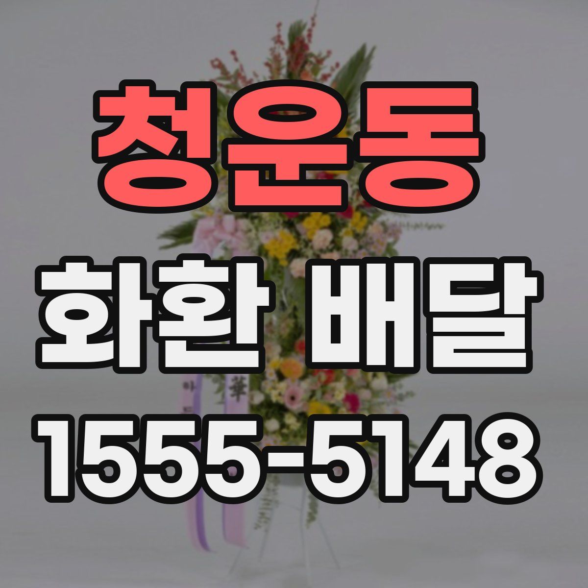 청운동 화환 배달