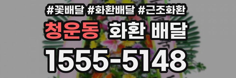 청운동 화환 배달