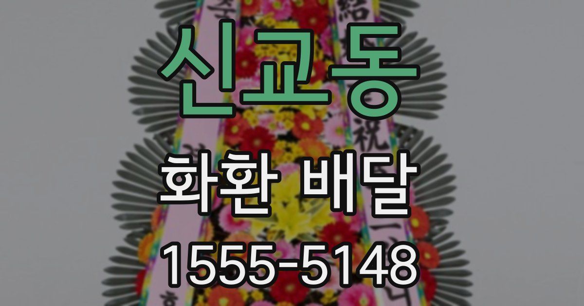 신교동 화환 배달