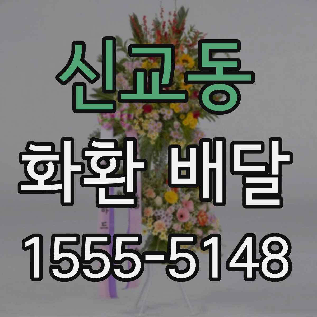 신교동 화환 배달