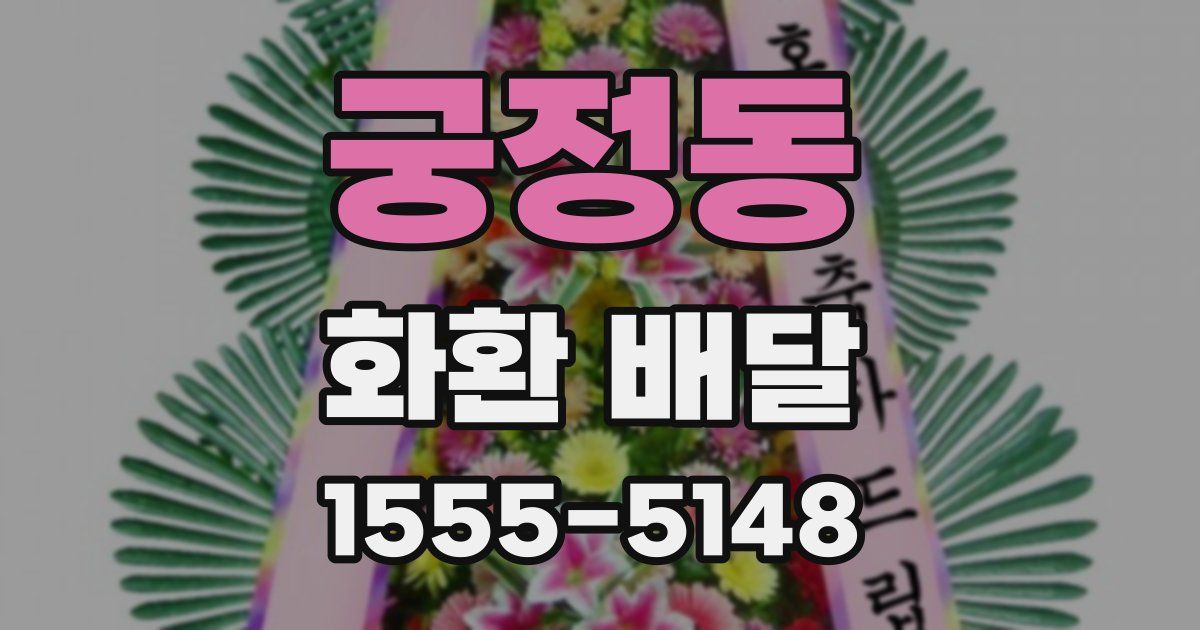 궁정동 화환 배달