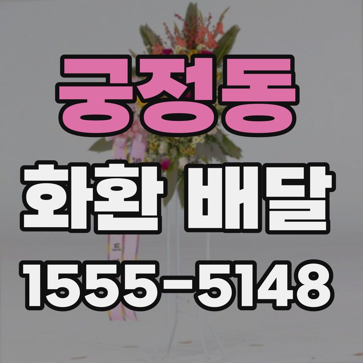 궁정동 화환 배달