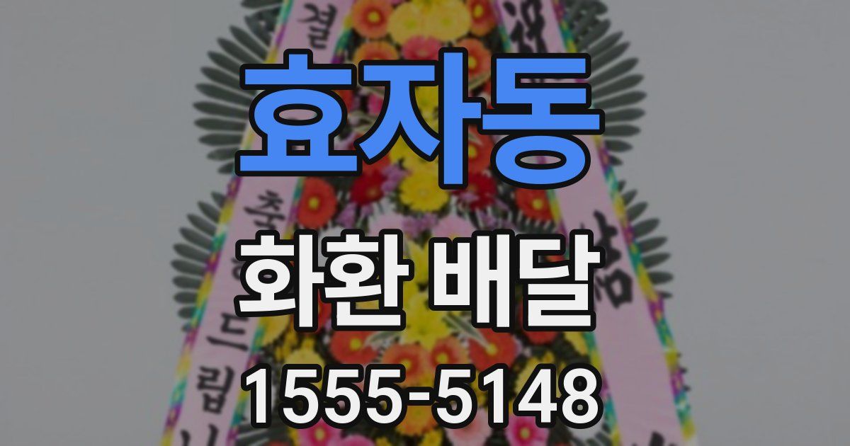 효자동 화환 배달