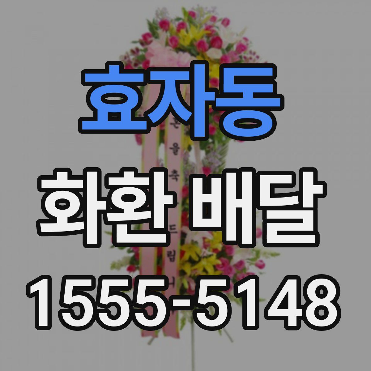 효자동 화환 배달