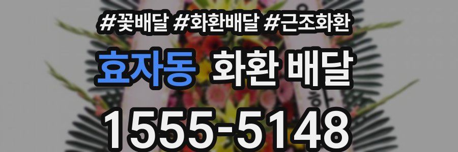 효자동 화환 배달