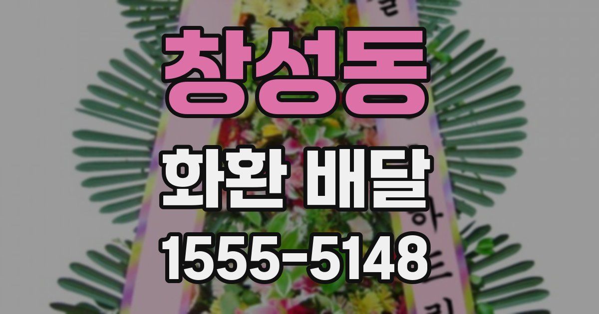 창성동 화환 배달
