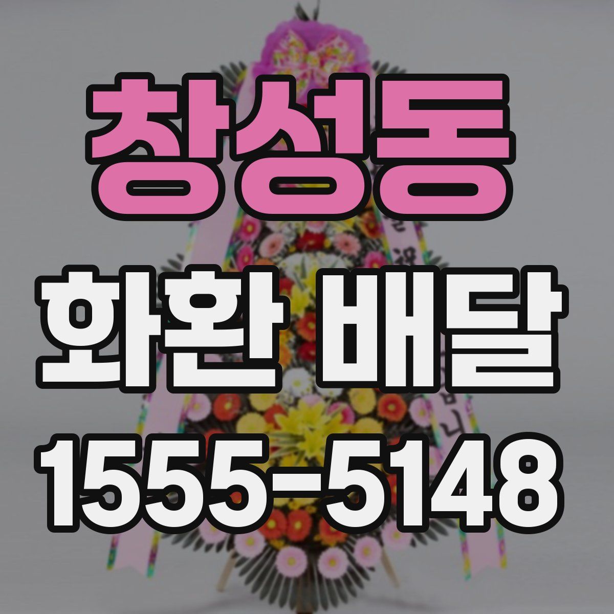 창성동 화환 배달