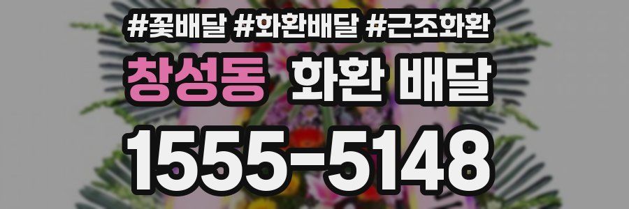 창성동 화환 배달