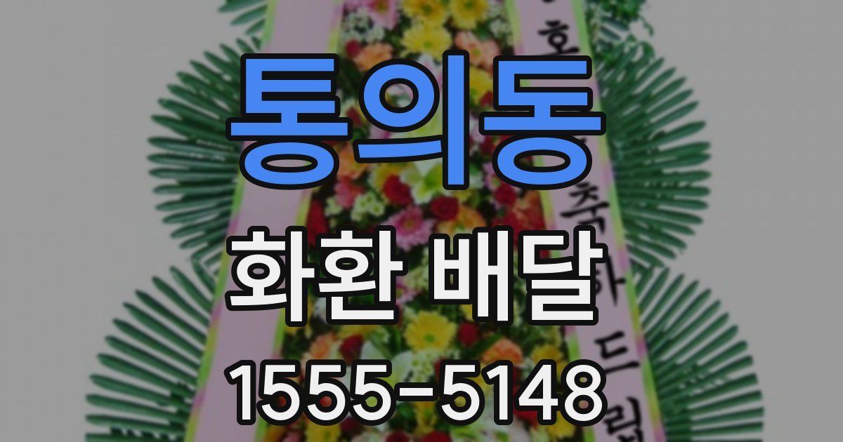 통의동 화환 배달