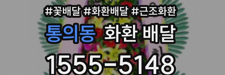 통의동 화환 배달