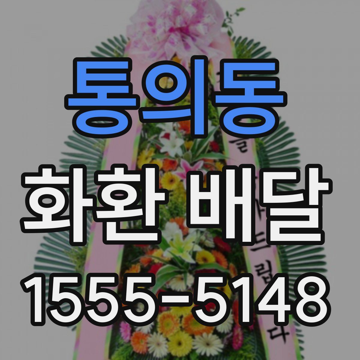 통의동 화환 배달