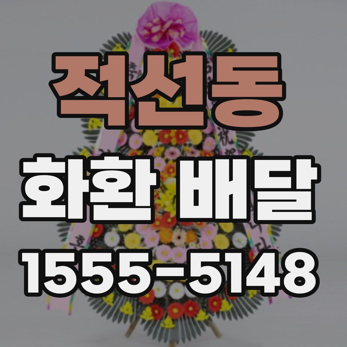 적선동 화환 배달