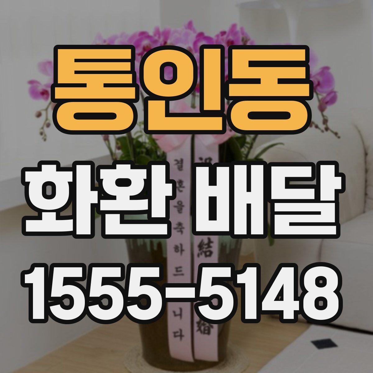 통인동 화환 배달