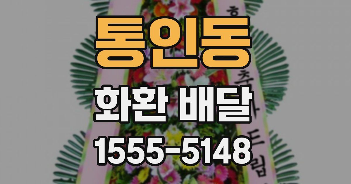 통인동 화환 배달