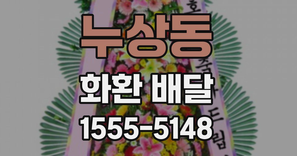 누상동 화환 배달