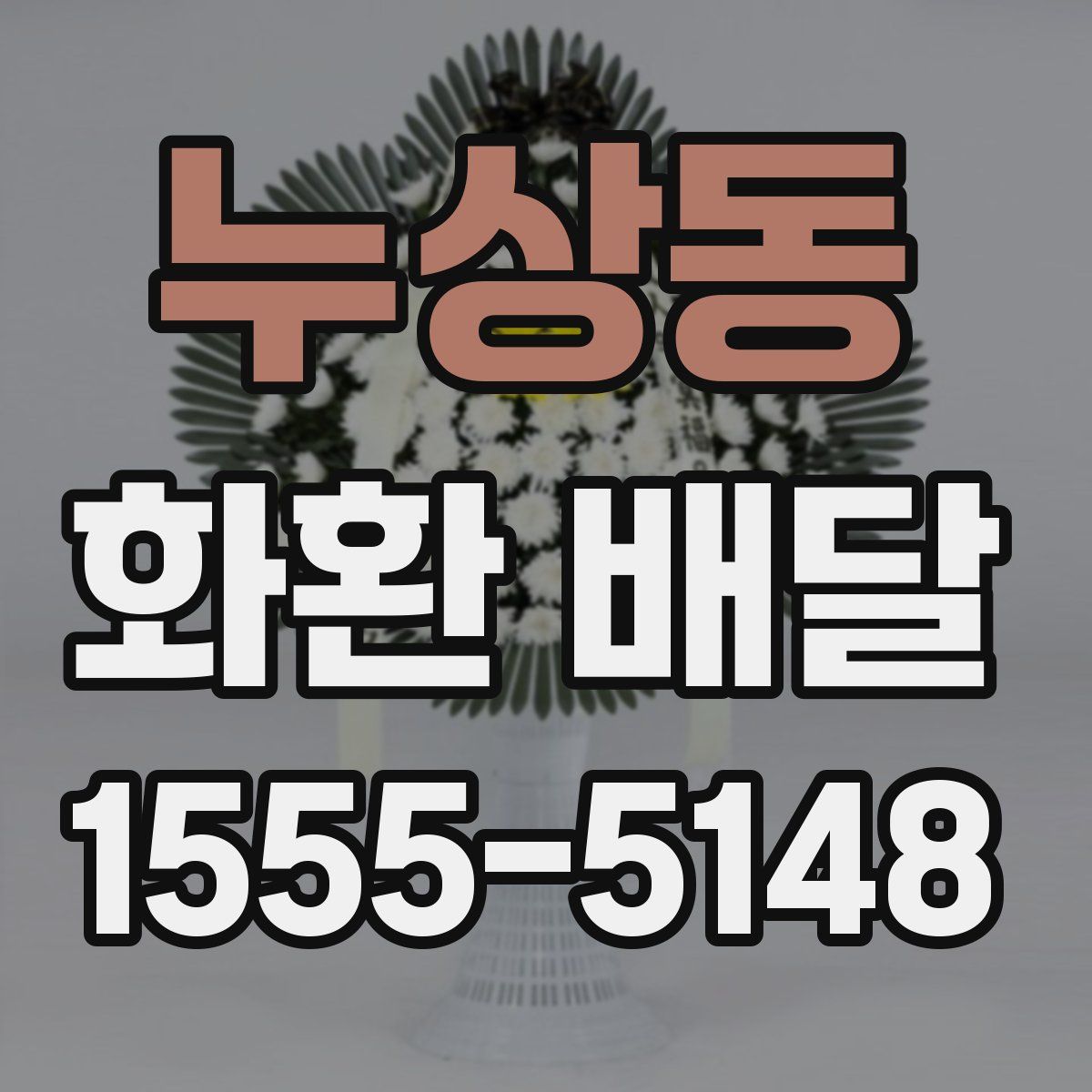 누상동 화환 배달