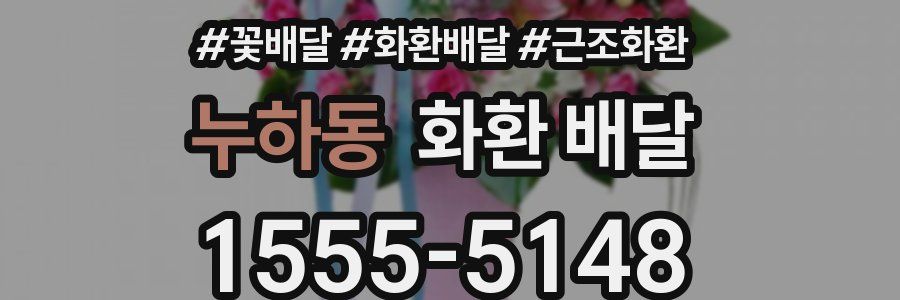 누하동 화환 배달