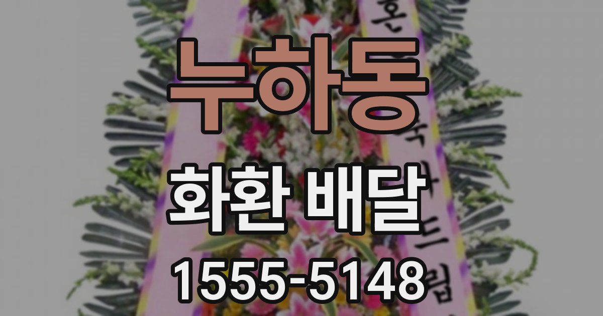 누하동 화환 배달