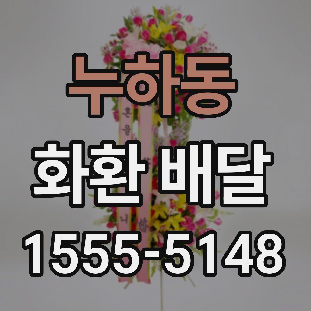 누하동 화환 배달