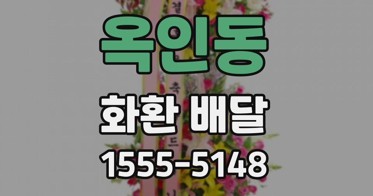 옥인동 화환 배달