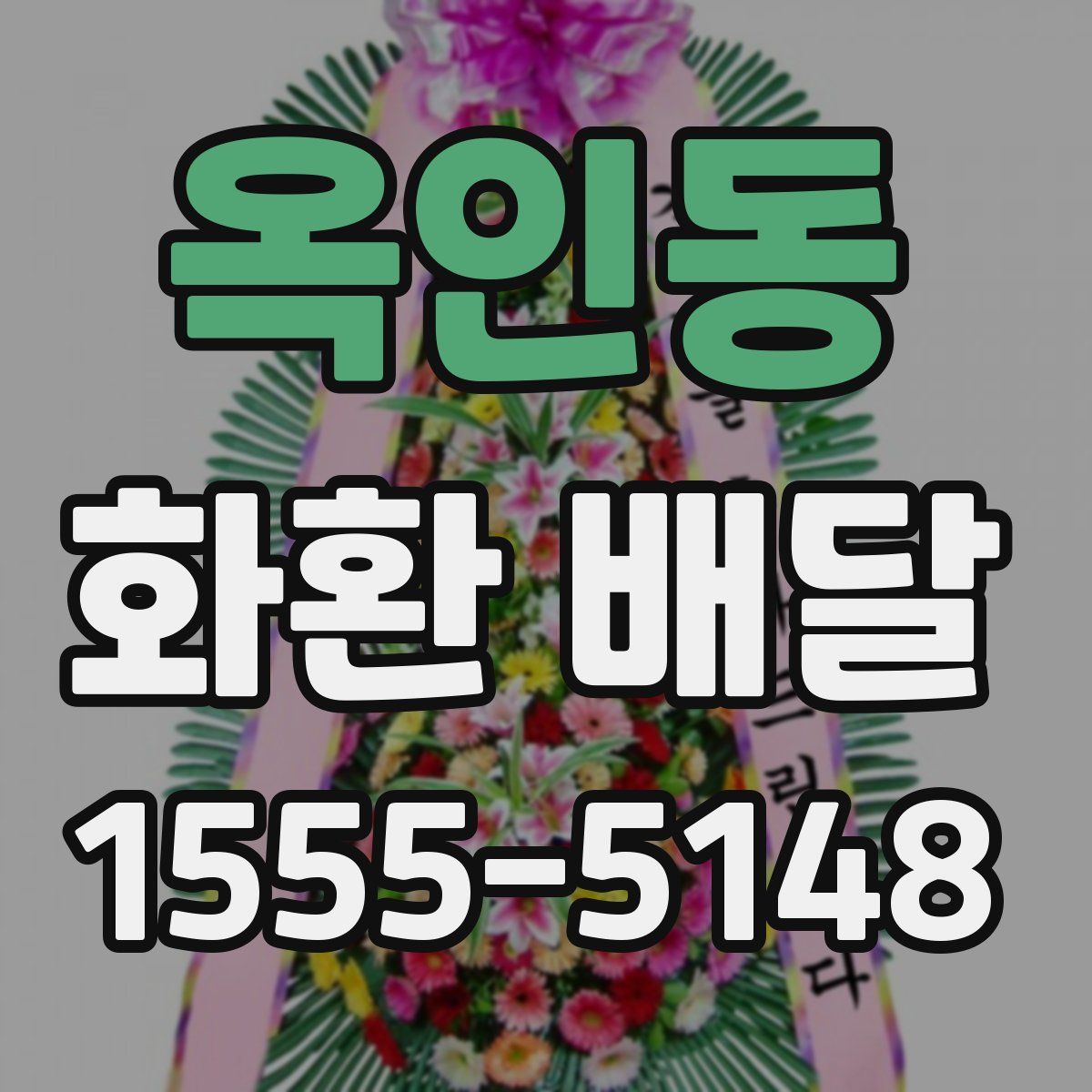 옥인동 화환 배달