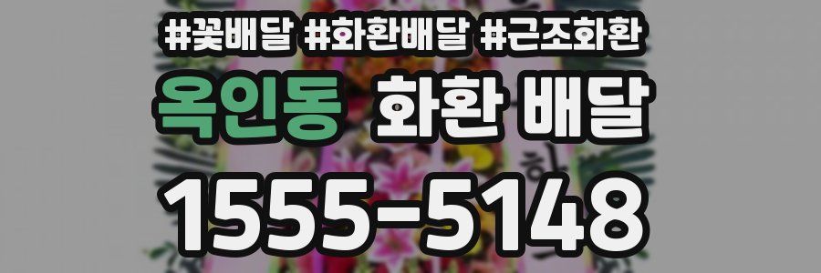 옥인동 화환 배달