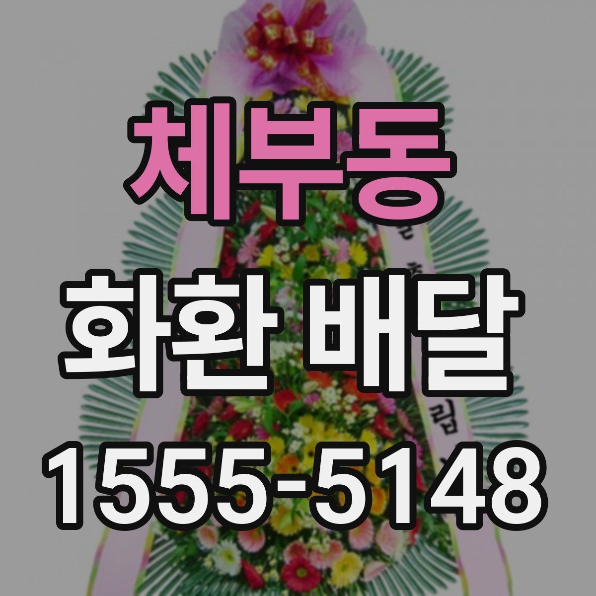 체부동 화환 배달