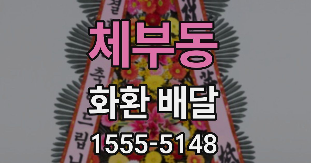 체부동 화환 배달