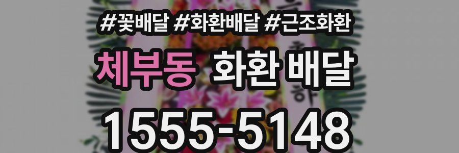 체부동 화환 배달