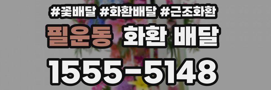 필운동 화환 배달
