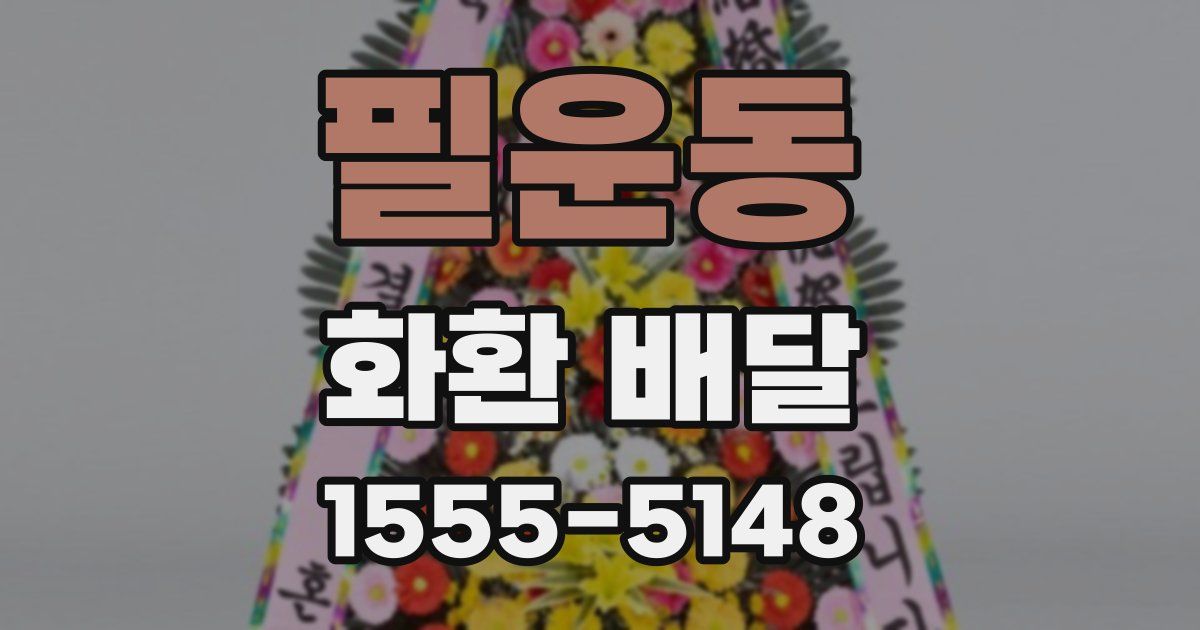 필운동 화환 배달