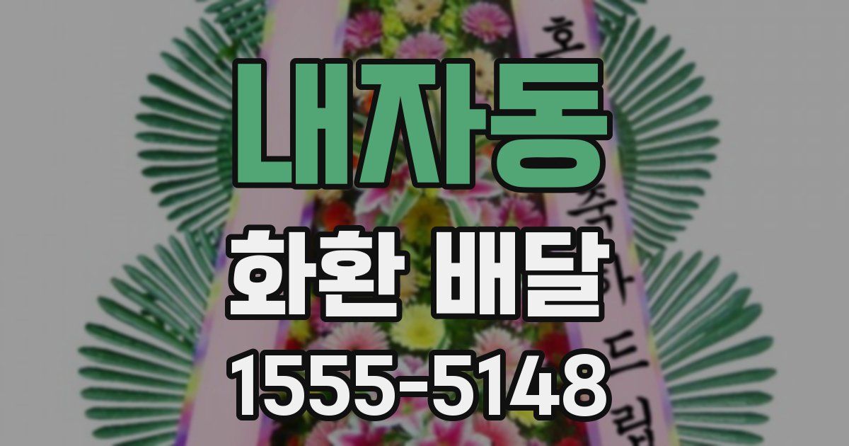 내자동 화환 배달