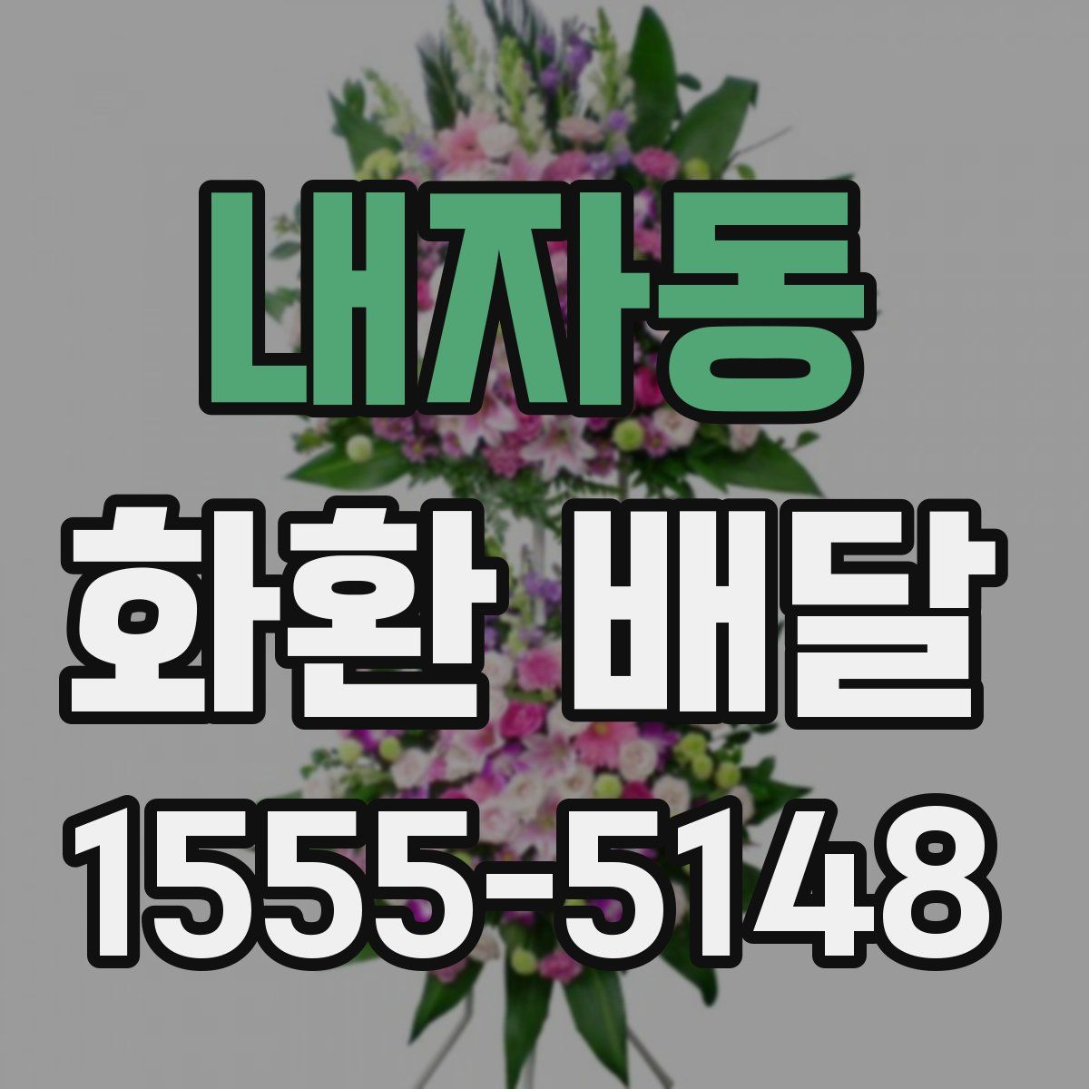 내자동 화환 배달