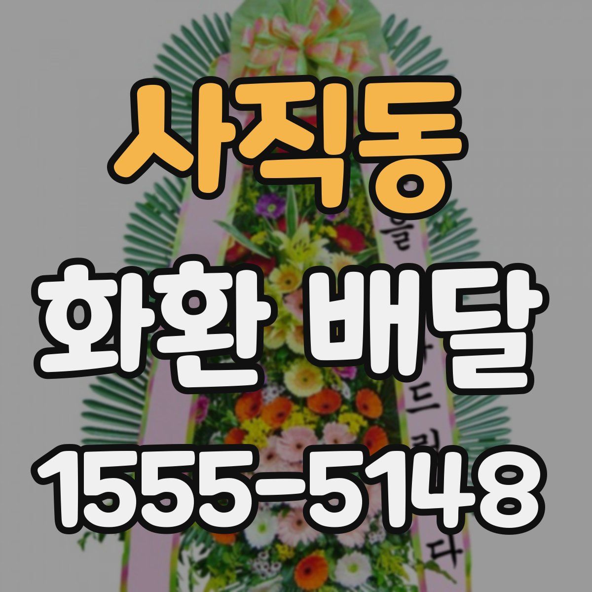 사직동 화환 배달