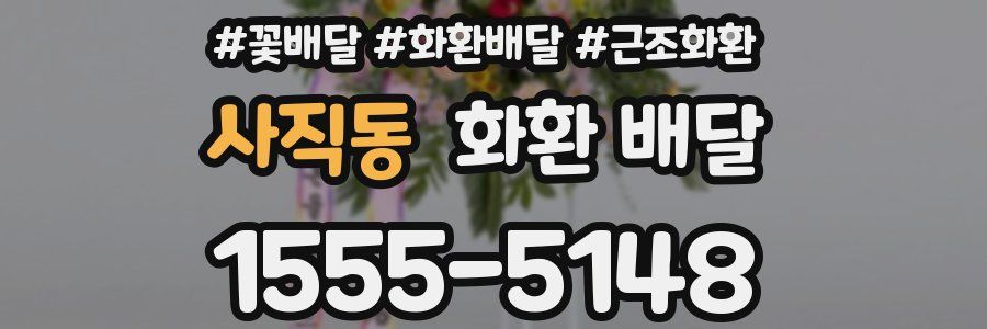 사직동 화환 배달