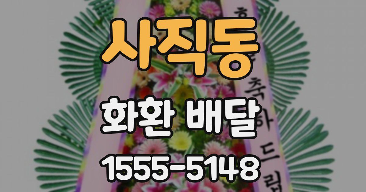 사직동 화환 배달