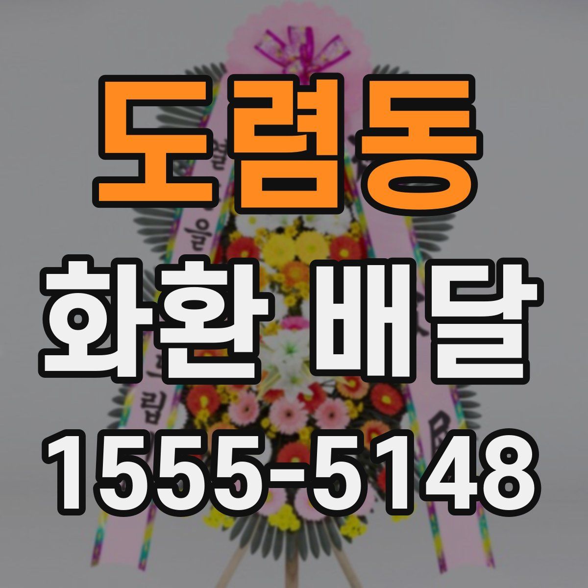 도렴동 화환 배달