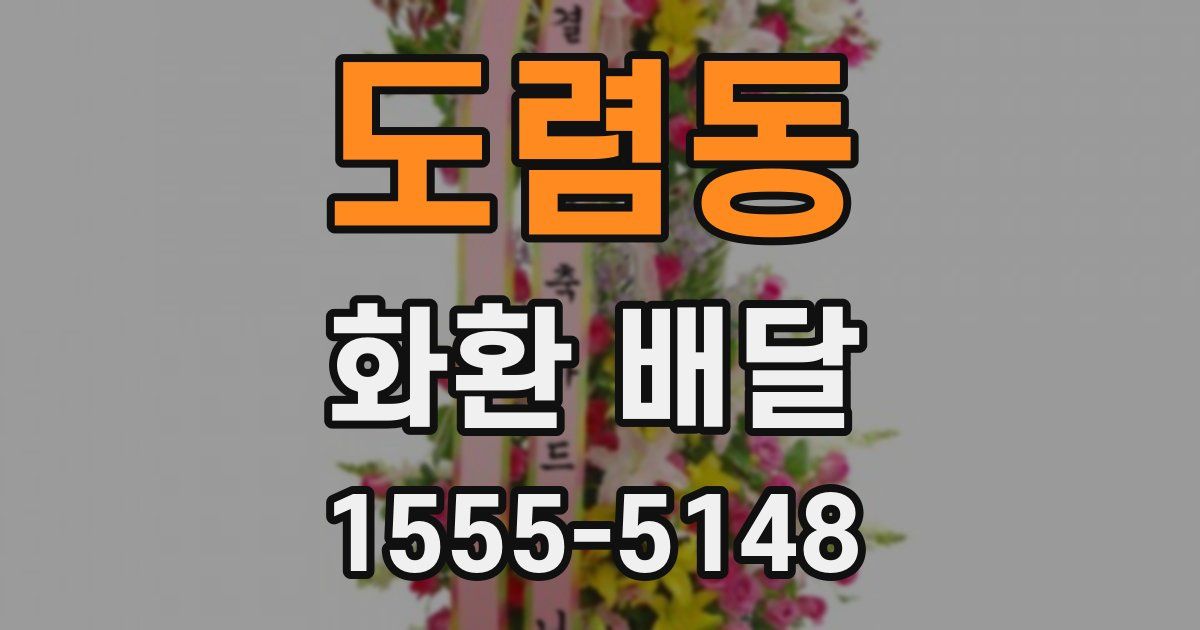 도렴동 화환 배달