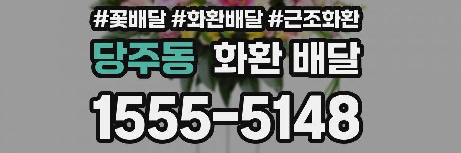 당주동 화환 배달
