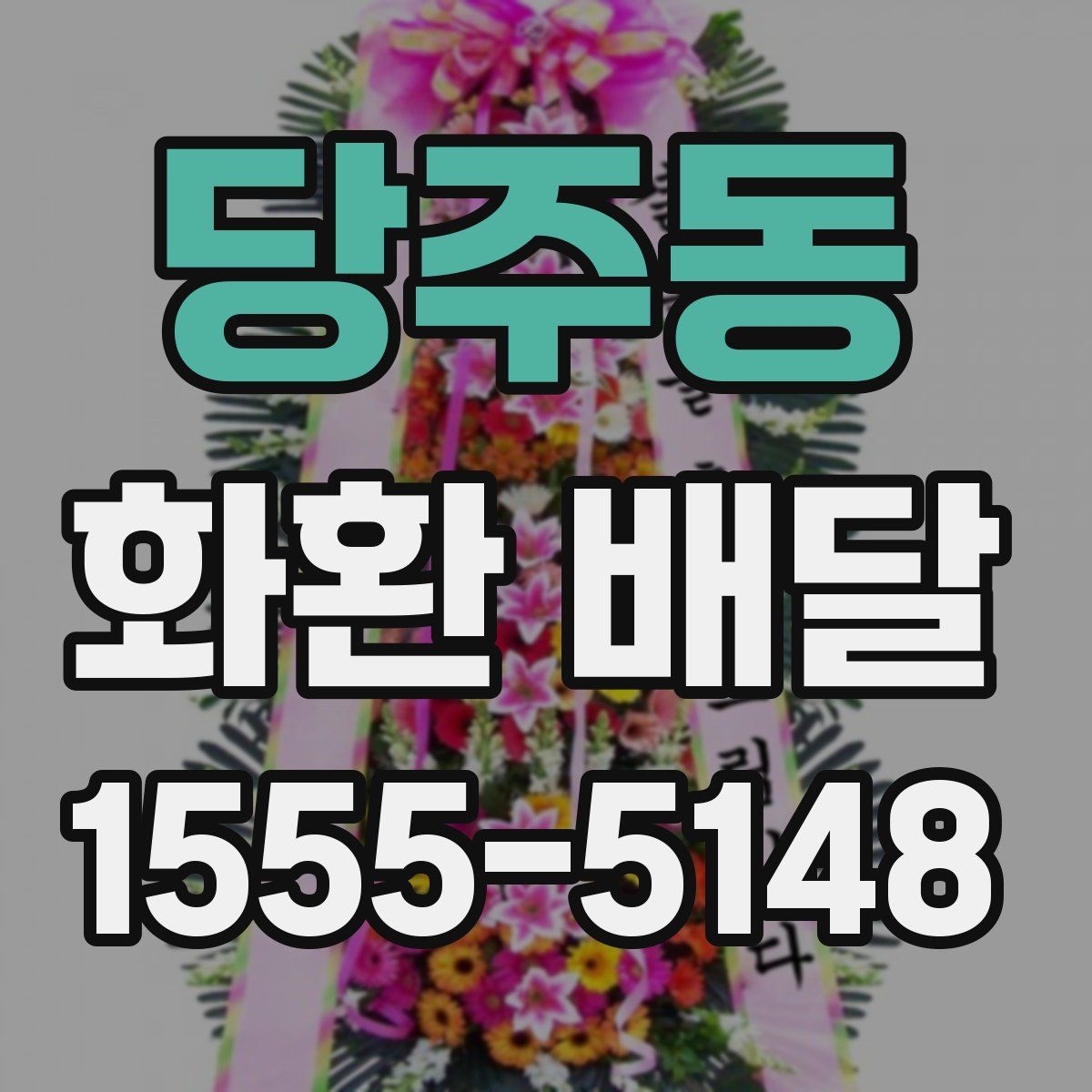 당주동 화환 배달