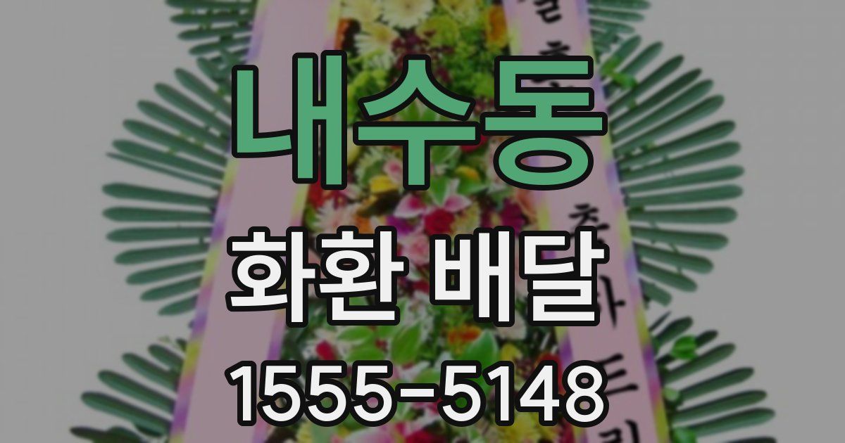 내수동 화환 배달