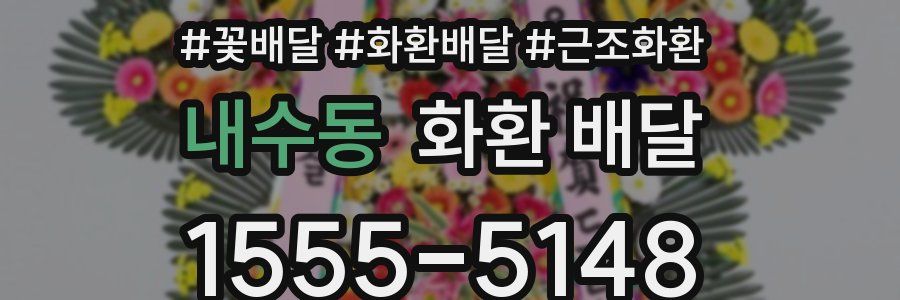 내수동 화환 배달