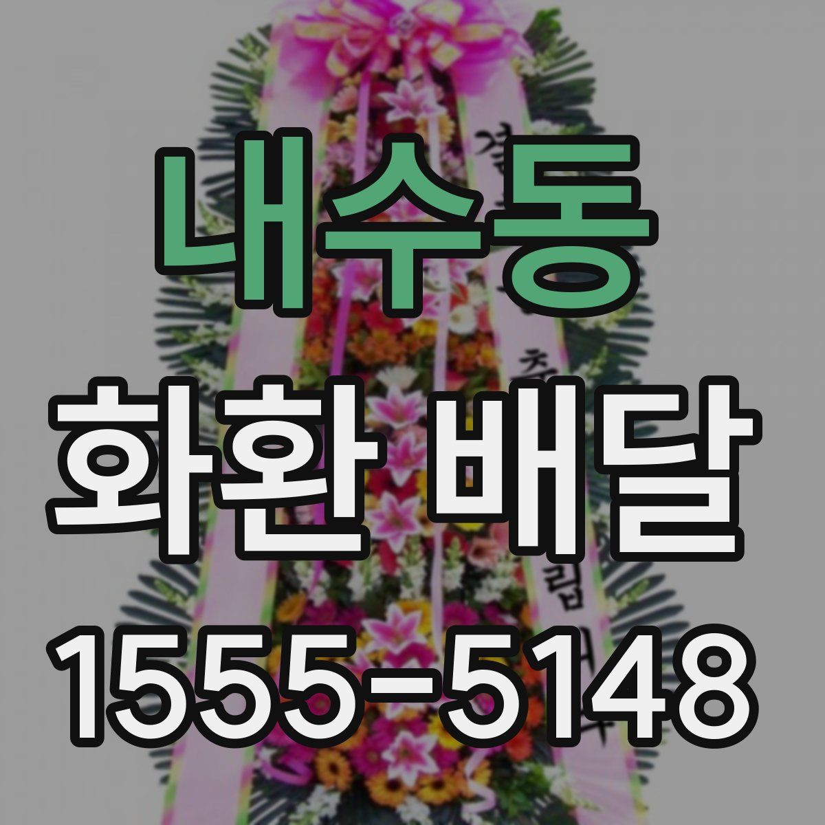 내수동 화환 배달