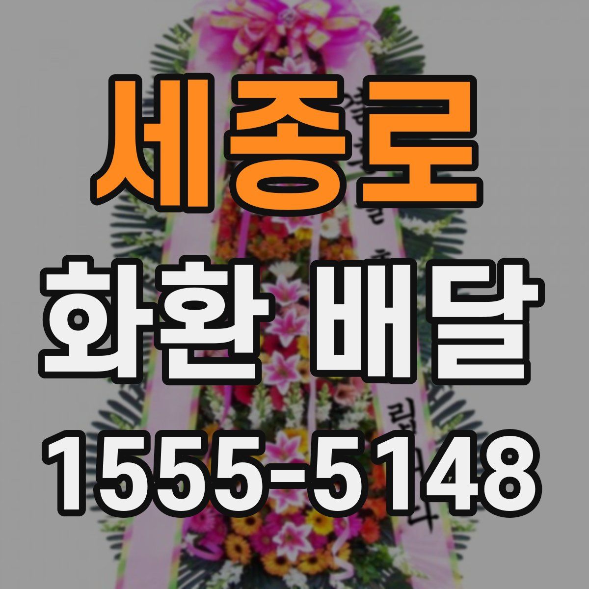 세종로 화환 배달